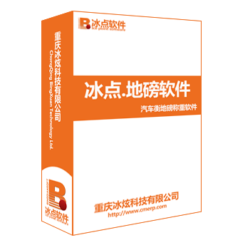 冰点.地磅称重软件